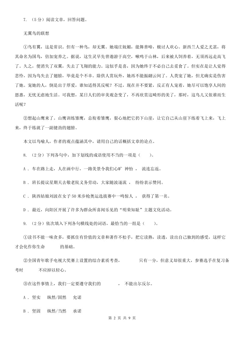 北师大版语文八年级下册第六单元《讽谏小议》同步练习C卷_第2页