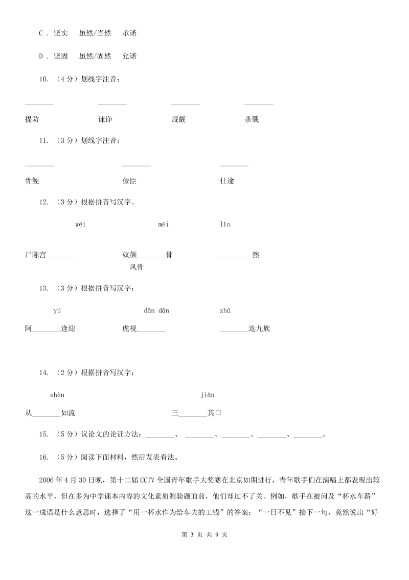 北师大版语文八年级下册第六单元《讽谏小议》同步练习C卷_第3页