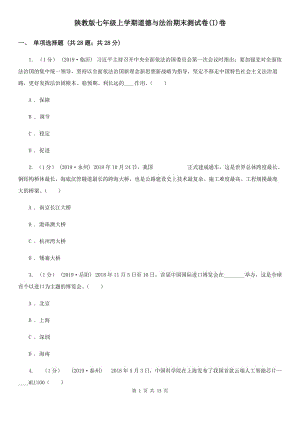 陜教版七年級(jí)上學(xué)期道德與法治期末測(cè)試卷(I)卷