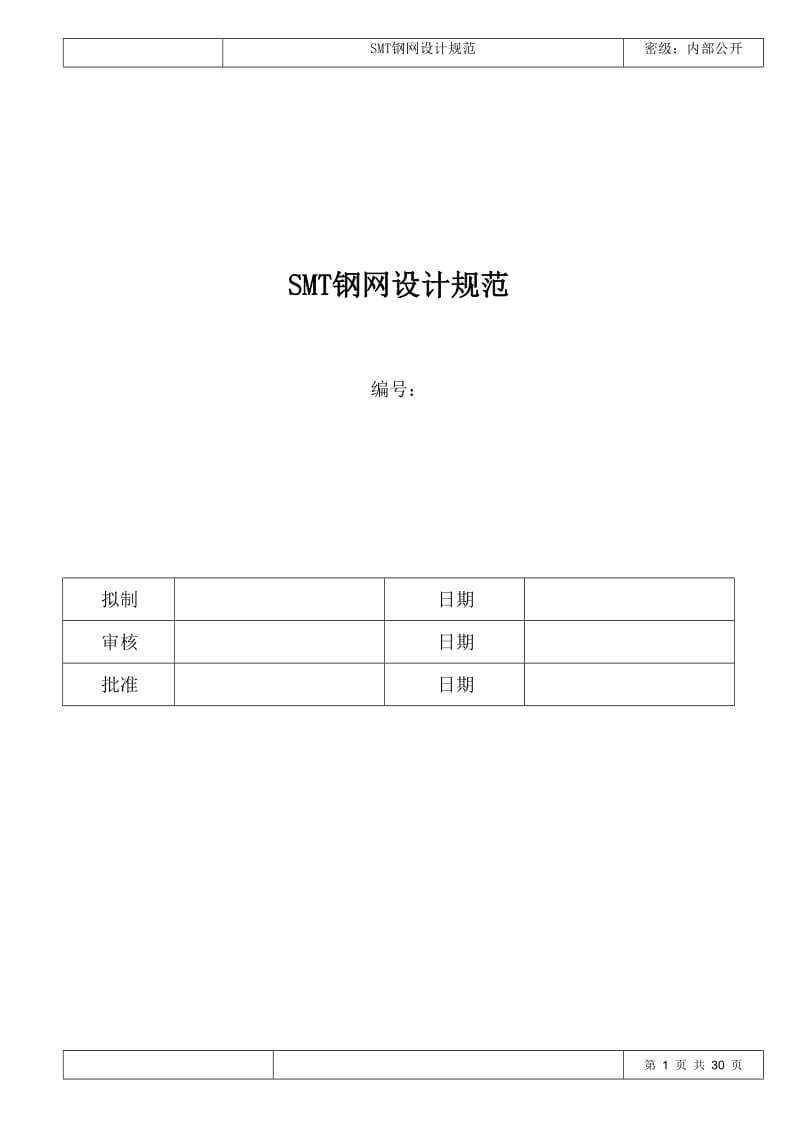 SMT钢网设计规范_第1页