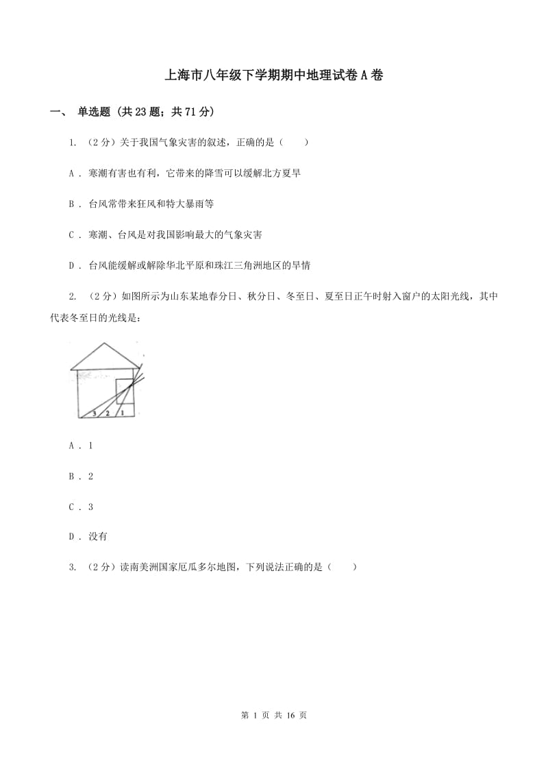 上海市八年级下学期期中地理试卷A卷_第1页