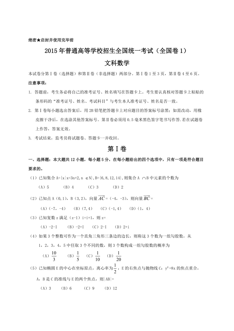 2015年全国高考文科数学试题及答案_第1页