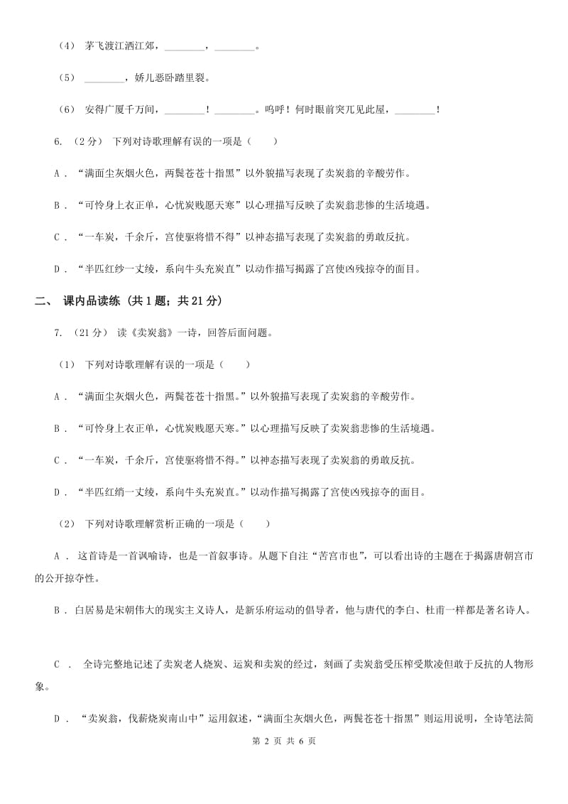 部编版2019-2020学年初中语文八年级下册第24课唐诗二首同步测试C卷_第2页