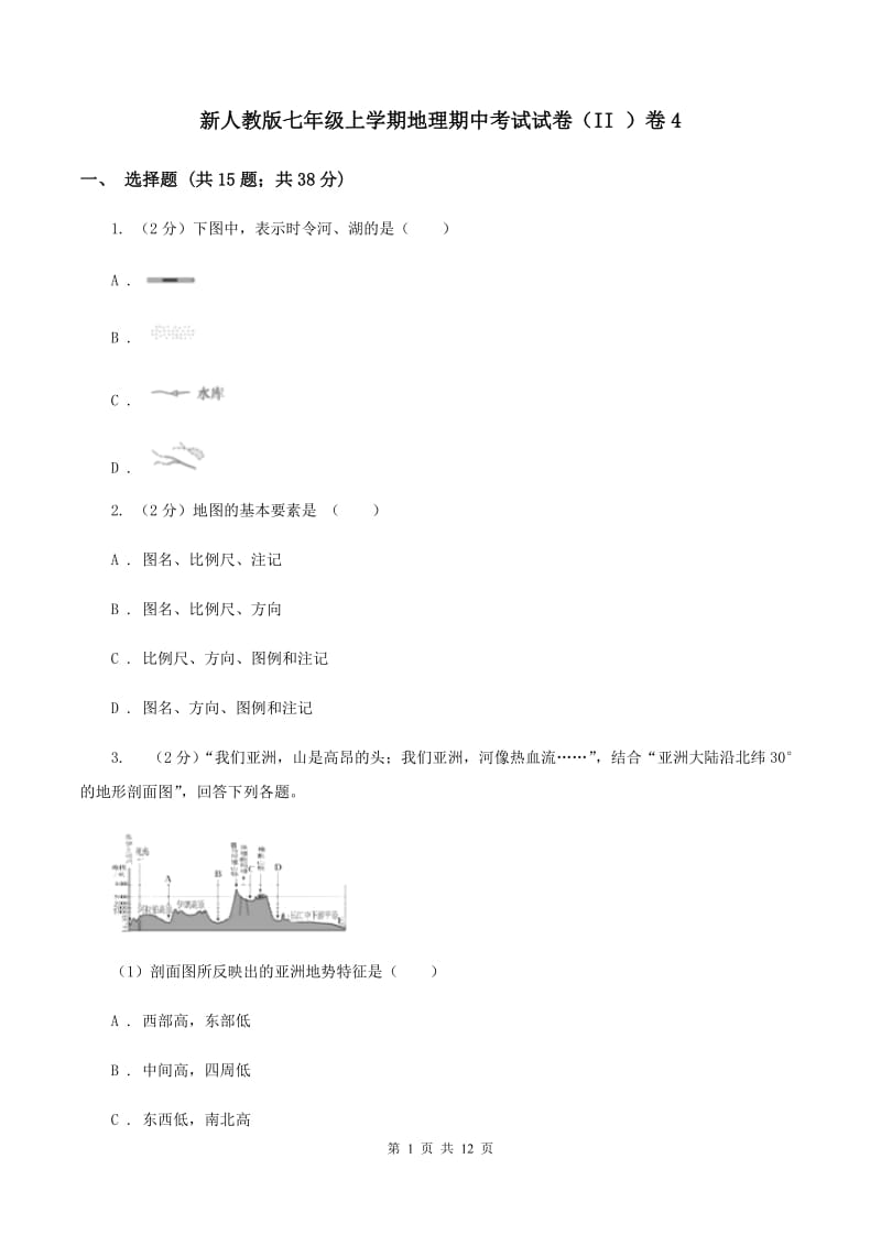 新人教版七年级上学期地理期中考试试卷（II ）卷4_第1页