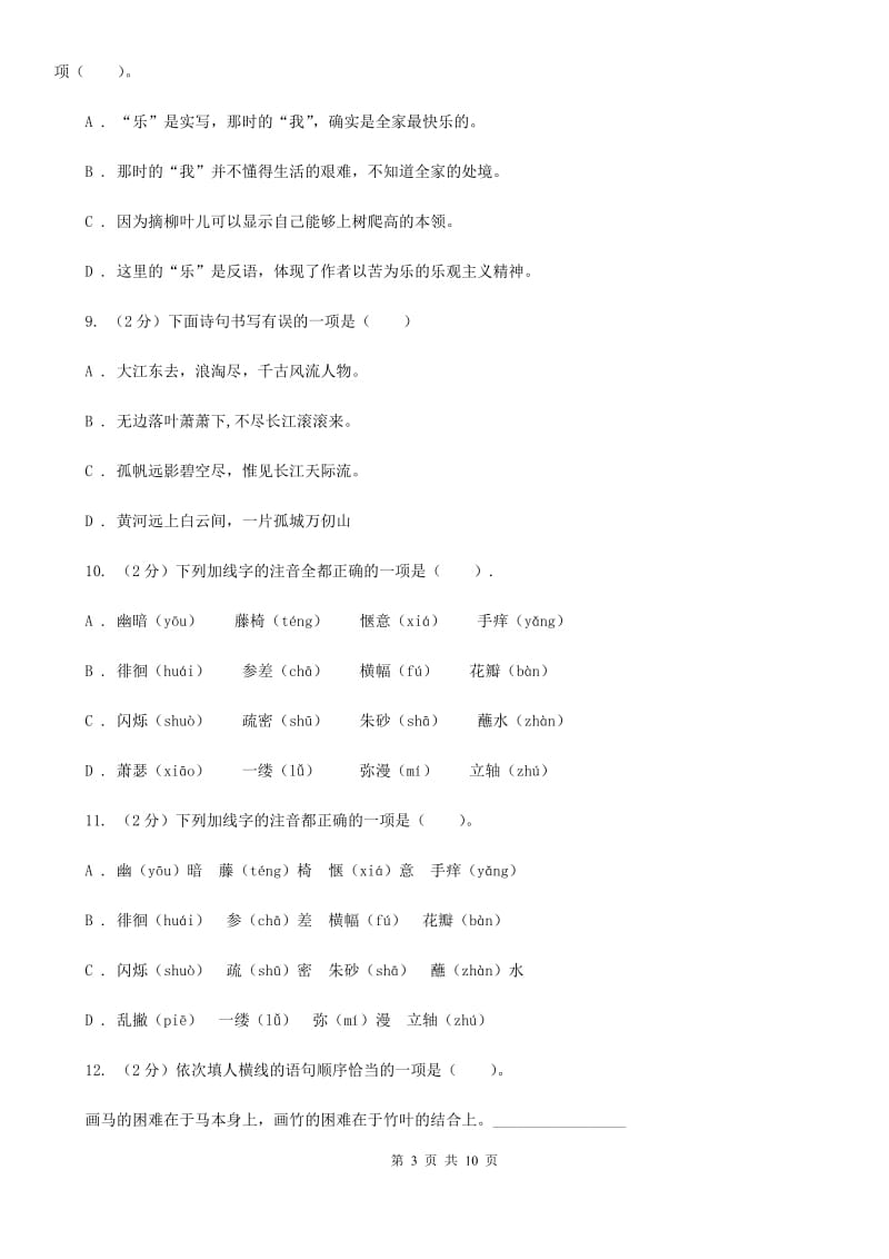 人教版语文七年级下册第四单元18课《竹影》同步练习B卷_第3页