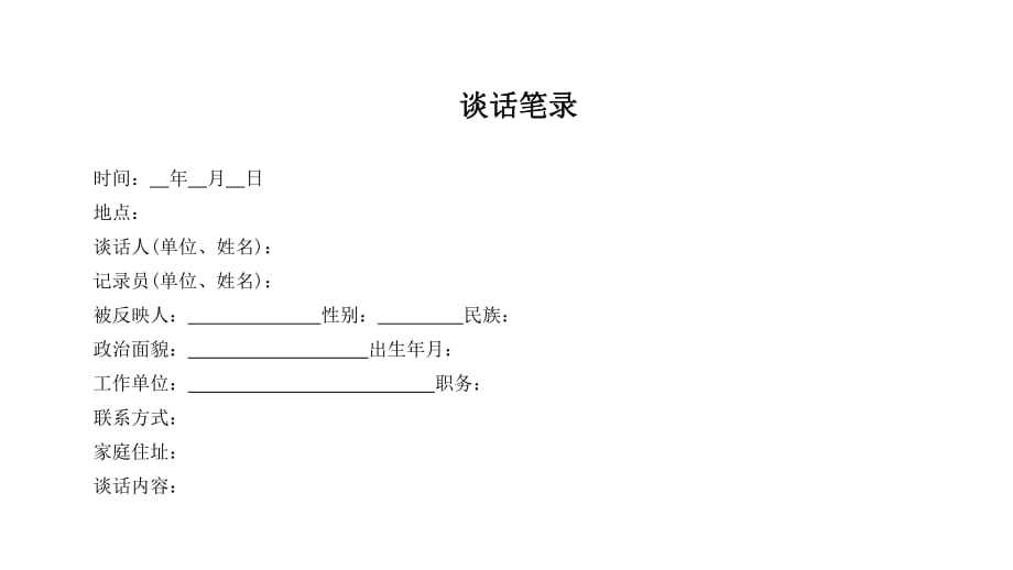 談話(huà)函詢(xún)談話(huà)筆錄_第1頁(yè)