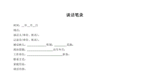 談話函詢談話筆錄