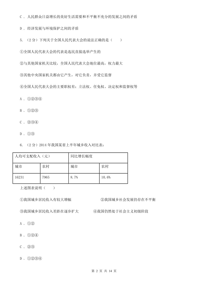 人教版2020届九年级上学期道德与法治期中质量检测试卷C卷_第2页