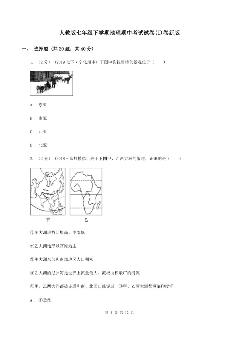 人教版七年级下学期地理期中考试试卷(I)卷新版_第1页