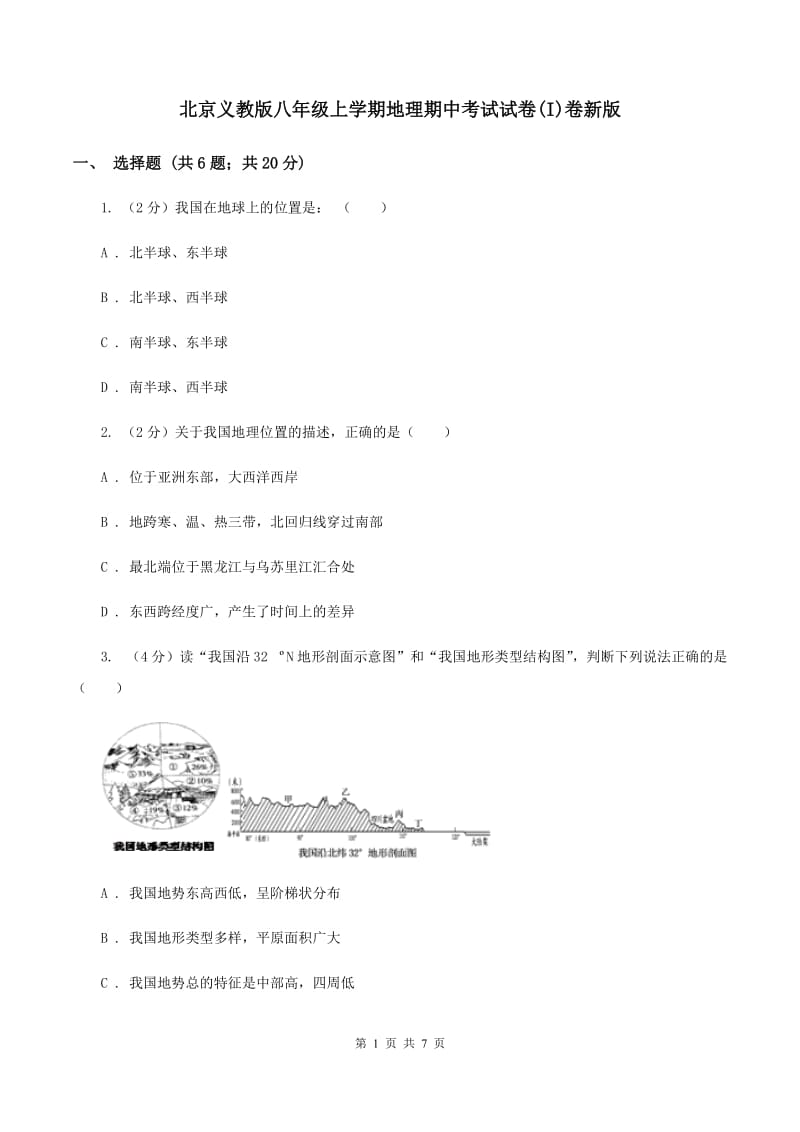 北京义教版八年级上学期地理期中考试试卷(I)卷新版_第1页