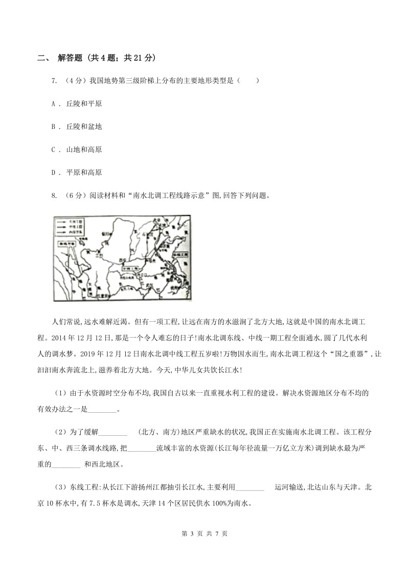 北京义教版八年级上学期地理期中考试试卷(I)卷新版_第3页