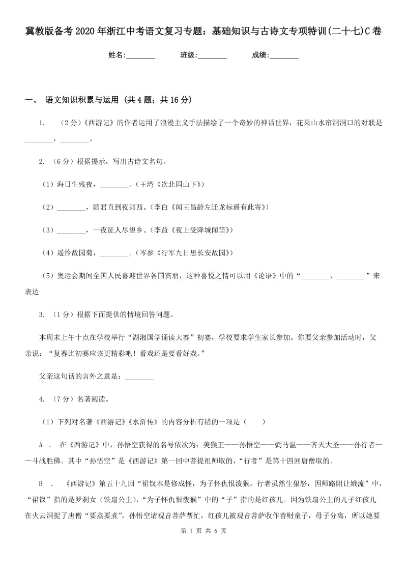 冀教版备考2020年浙江中考语文复习专题：基础知识与古诗文专项特训(二十七)C卷_第1页