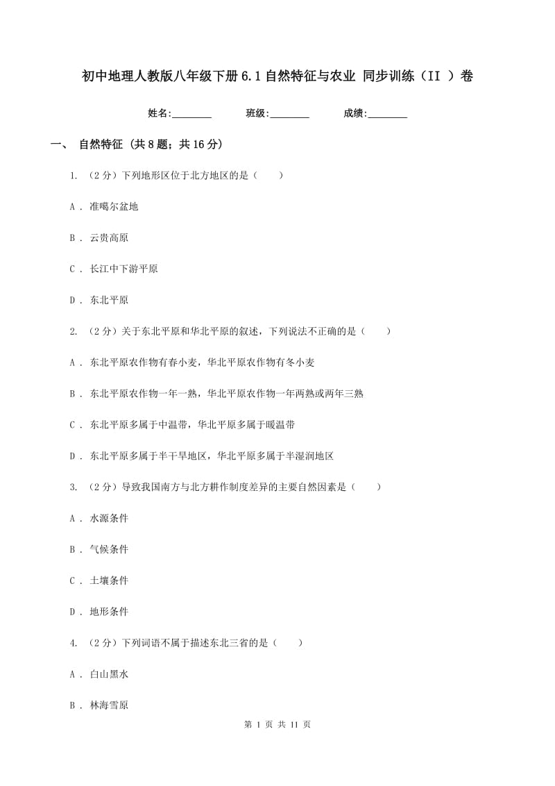 初中地理人教版八年级下册6.1自然特征与农业 同步训练（II ）卷_第1页