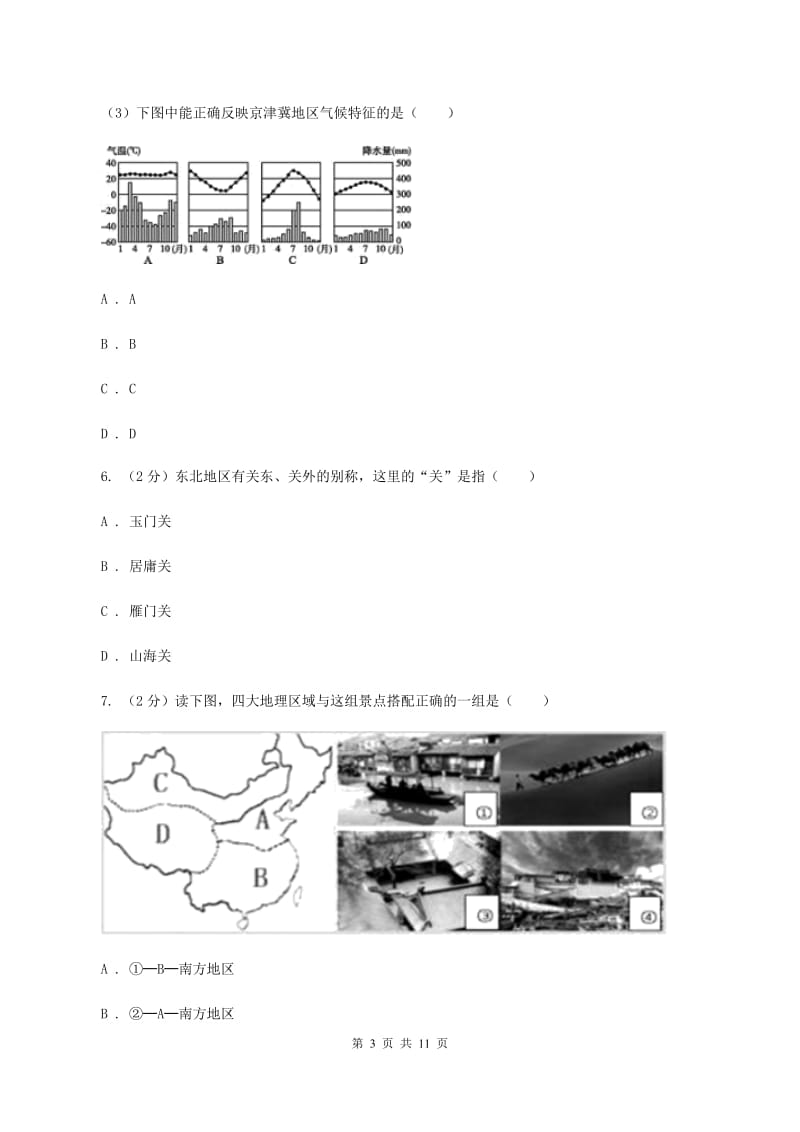 初中地理人教版八年级下册6.1自然特征与农业 同步训练（II ）卷_第3页