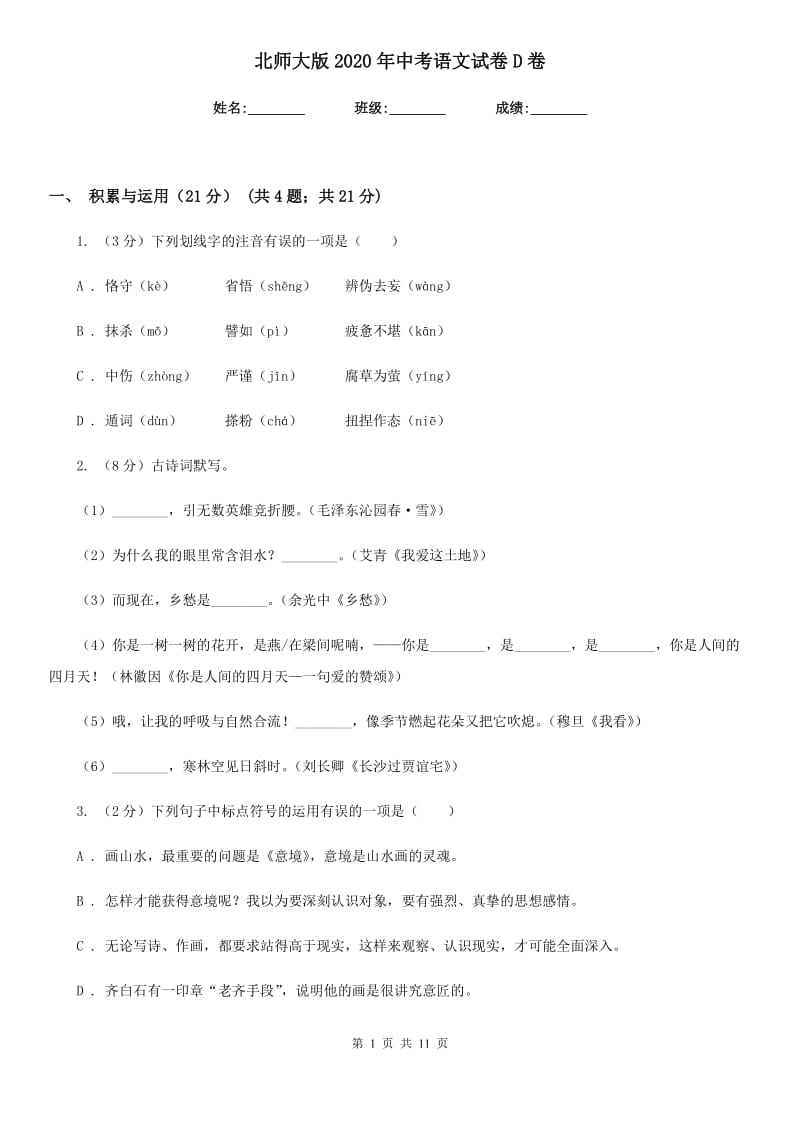 北师大版2020年中考语文试卷 D卷_第1页