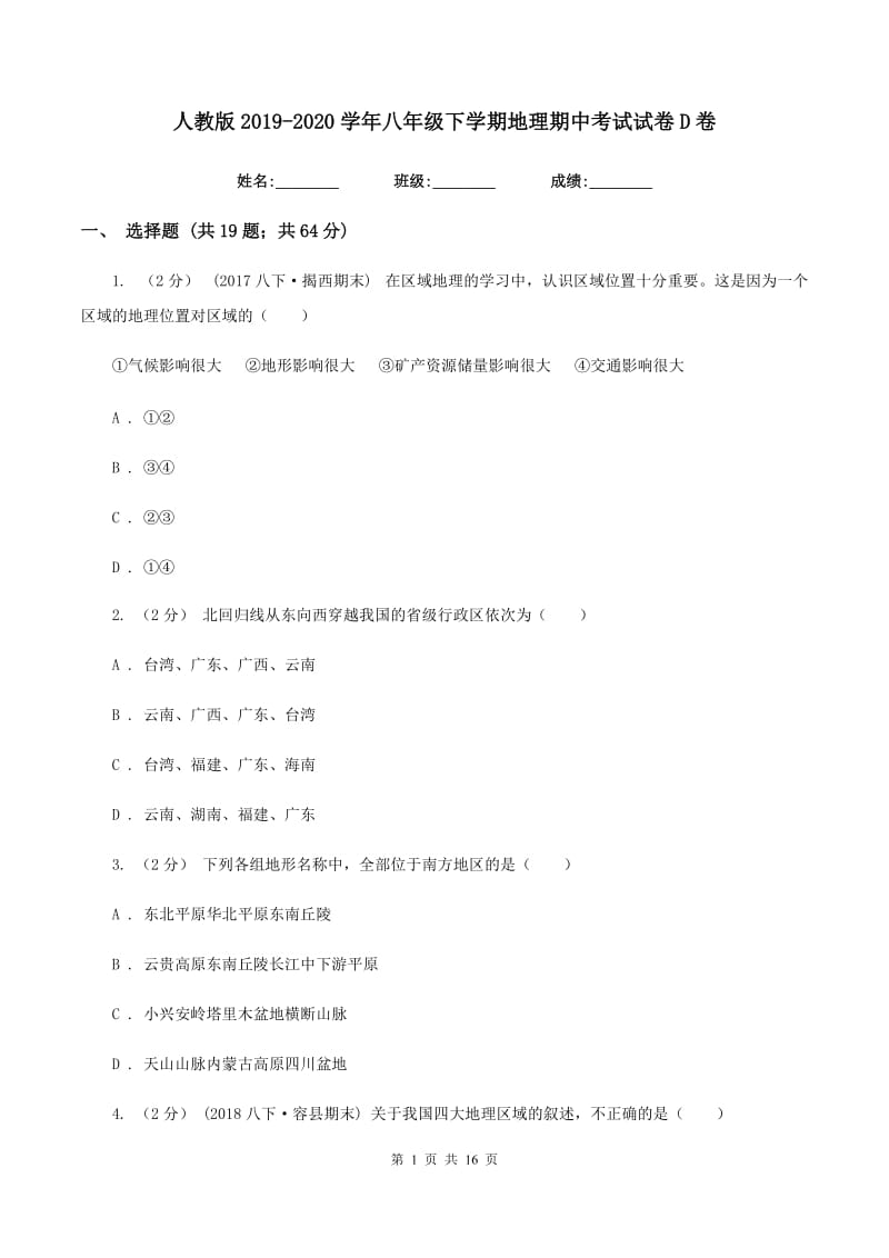 人教版2019-2020学年八年级下学期地理期中考试试卷D卷_第1页