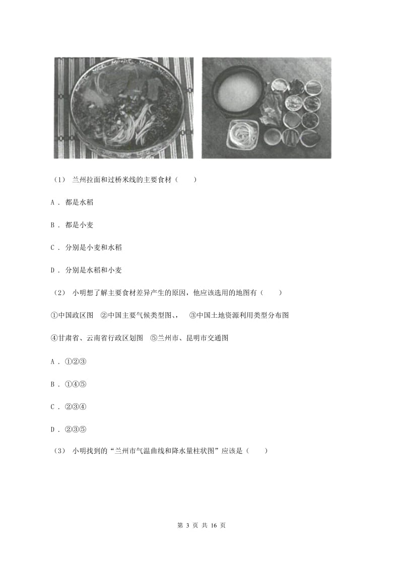 人教版2019-2020学年八年级下学期地理期中考试试卷D卷_第3页