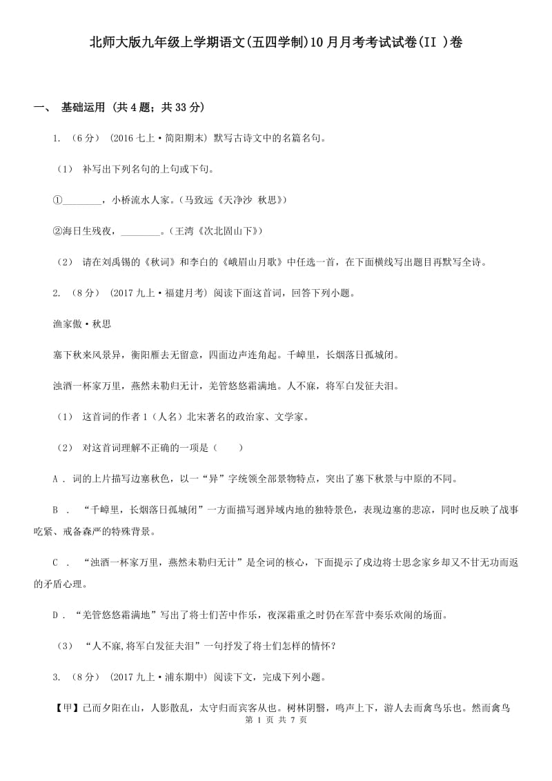 北师大版九年级上学期语文(五四学制)10月月考考试试卷(II )卷_第1页