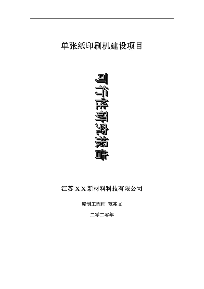 单张纸印刷机建设项目可行性研究报告-可修改模板案例_第1页