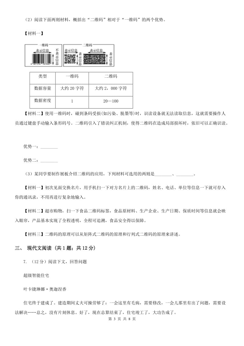 部编版2019-2020学年初中语文七年级下册第23课带上她的眼睛同步练习A卷_第3页