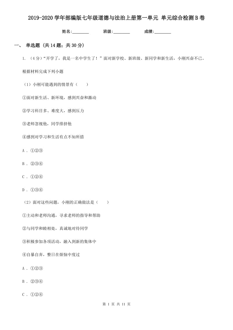 2019-2020学年部编版七年级道德与法治上册第一单元 单元综合检测B卷_第1页