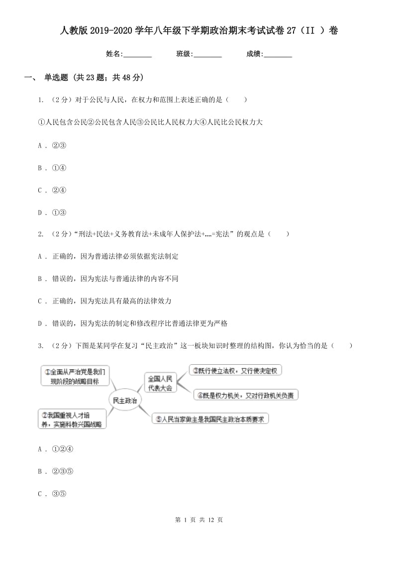 人教版2019-2020学年八年级下学期政治期末考试试卷27（II ）卷_第1页