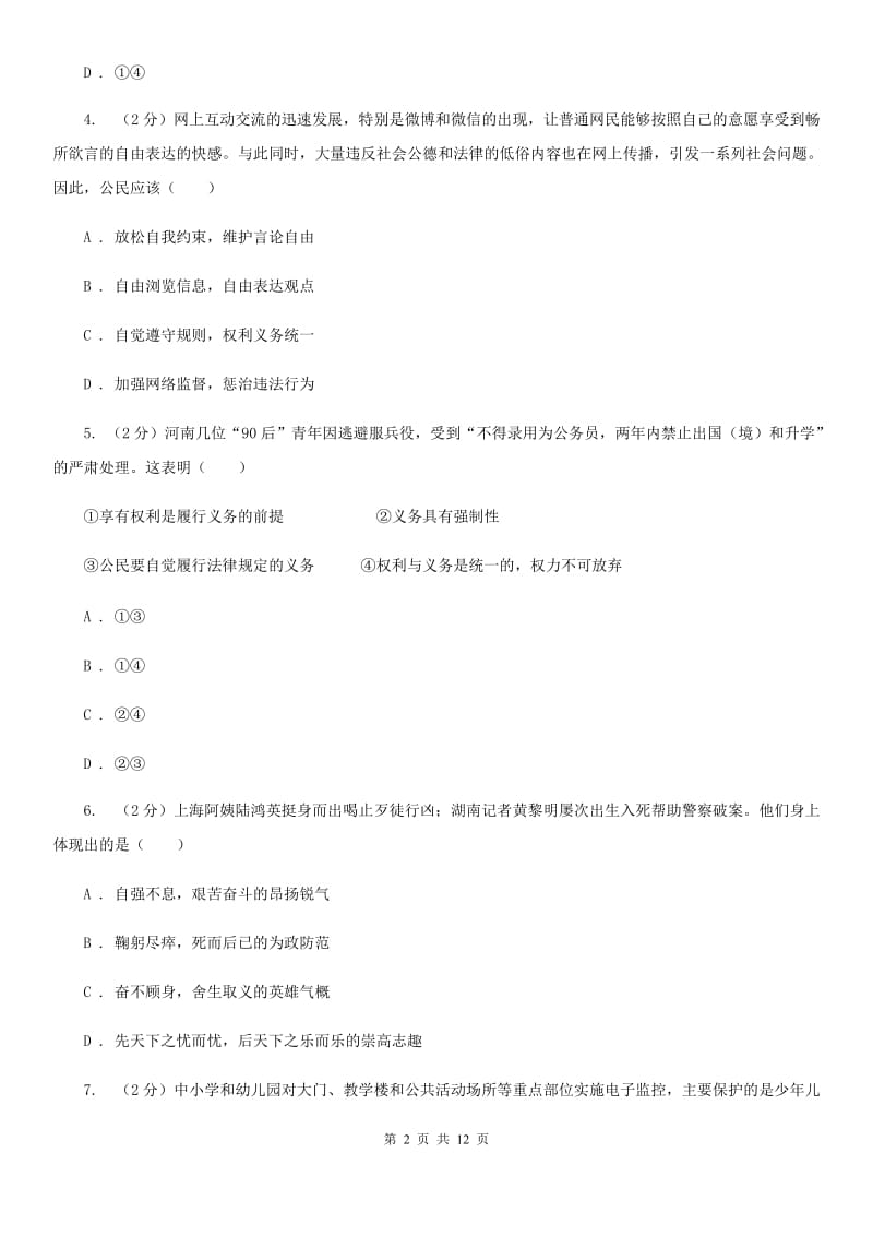 人教版2019-2020学年八年级下学期政治期末考试试卷27（II ）卷_第2页