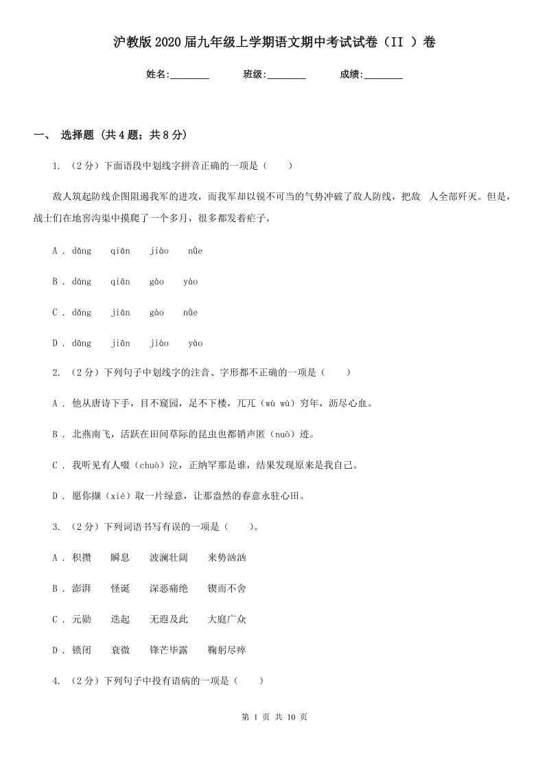 沪教版2020届九年级上学期语文期中考试试卷（II ）卷_第1页