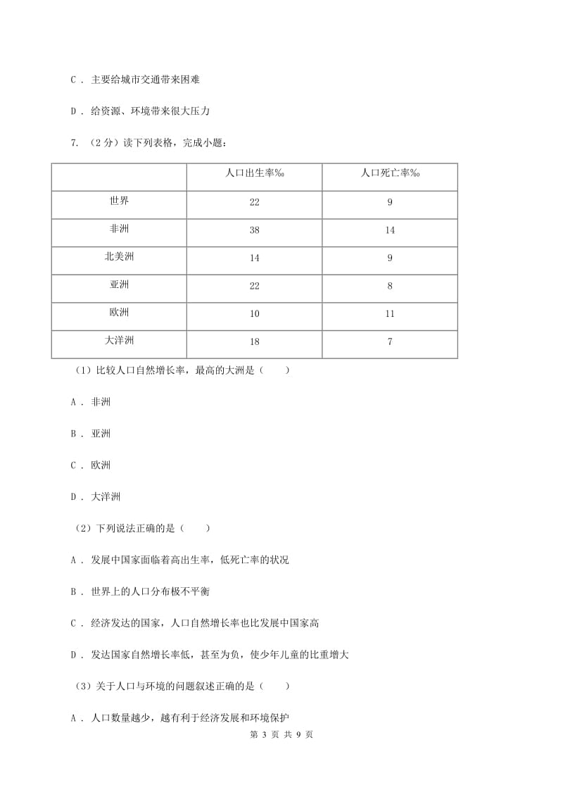 人教版2019-2020学年七年级上册地理第四章第一节人口与人种同步练习D卷_第3页