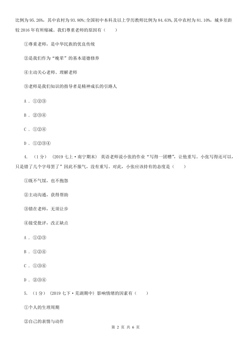 人民版2019-2020学年七年级上学期道德与法治期中考试试卷（I）卷_第2页