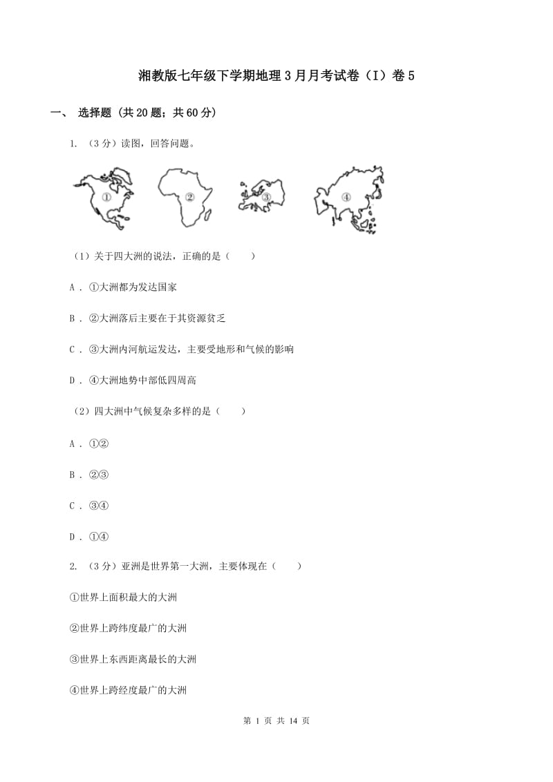 湘教版七年级下学期地理3月月考试卷（I）卷5_第1页