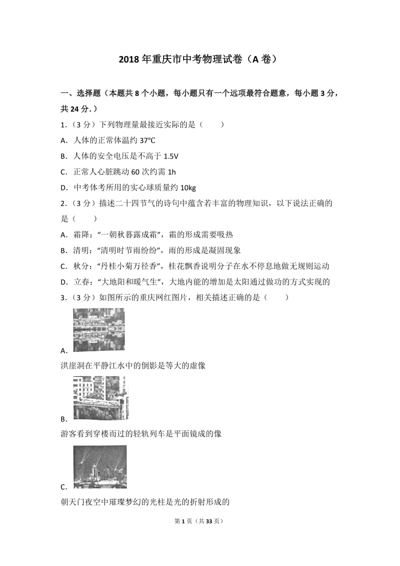 2018年重庆市中考物理试卷(a卷)_第1页