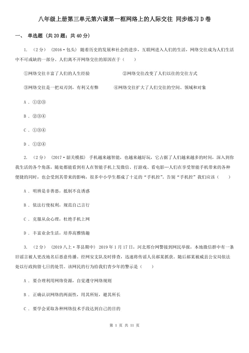 八年级上册第三单元第六课第一框网络上的人际交往 同步练习D卷_第1页