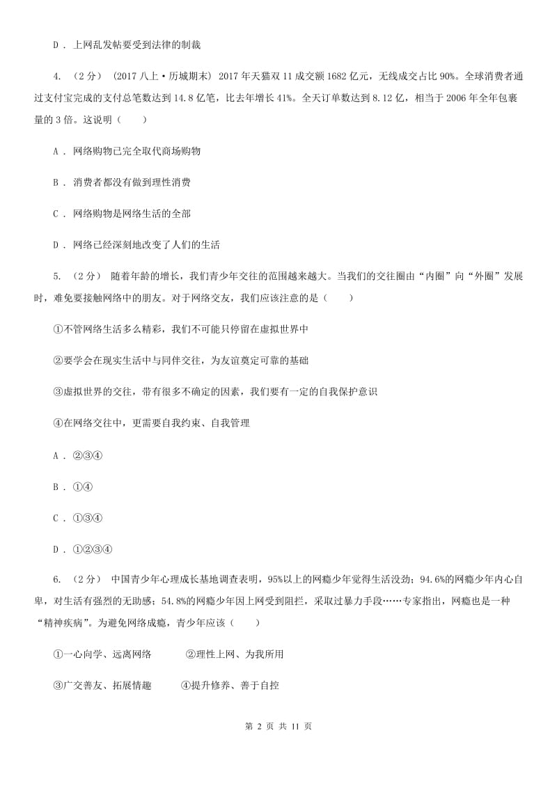 八年级上册第三单元第六课第一框网络上的人际交往 同步练习D卷_第2页