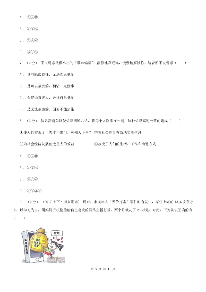 八年级上册第三单元第六课第一框网络上的人际交往 同步练习D卷_第3页