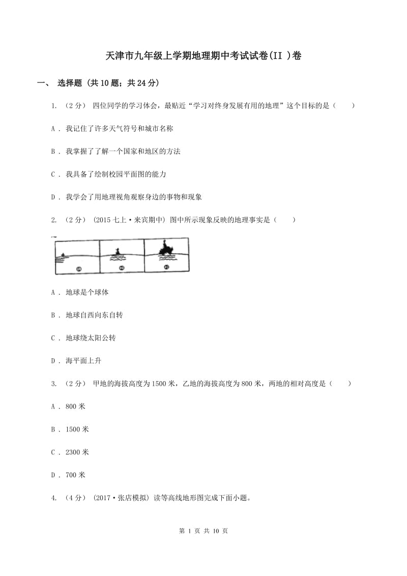 天津市九年级上学期地理期中考试试卷(II )卷_第1页