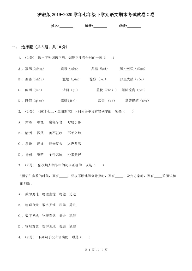 沪教版2019-2020学年七年级下学期语文期末考试试卷C卷新版_第1页