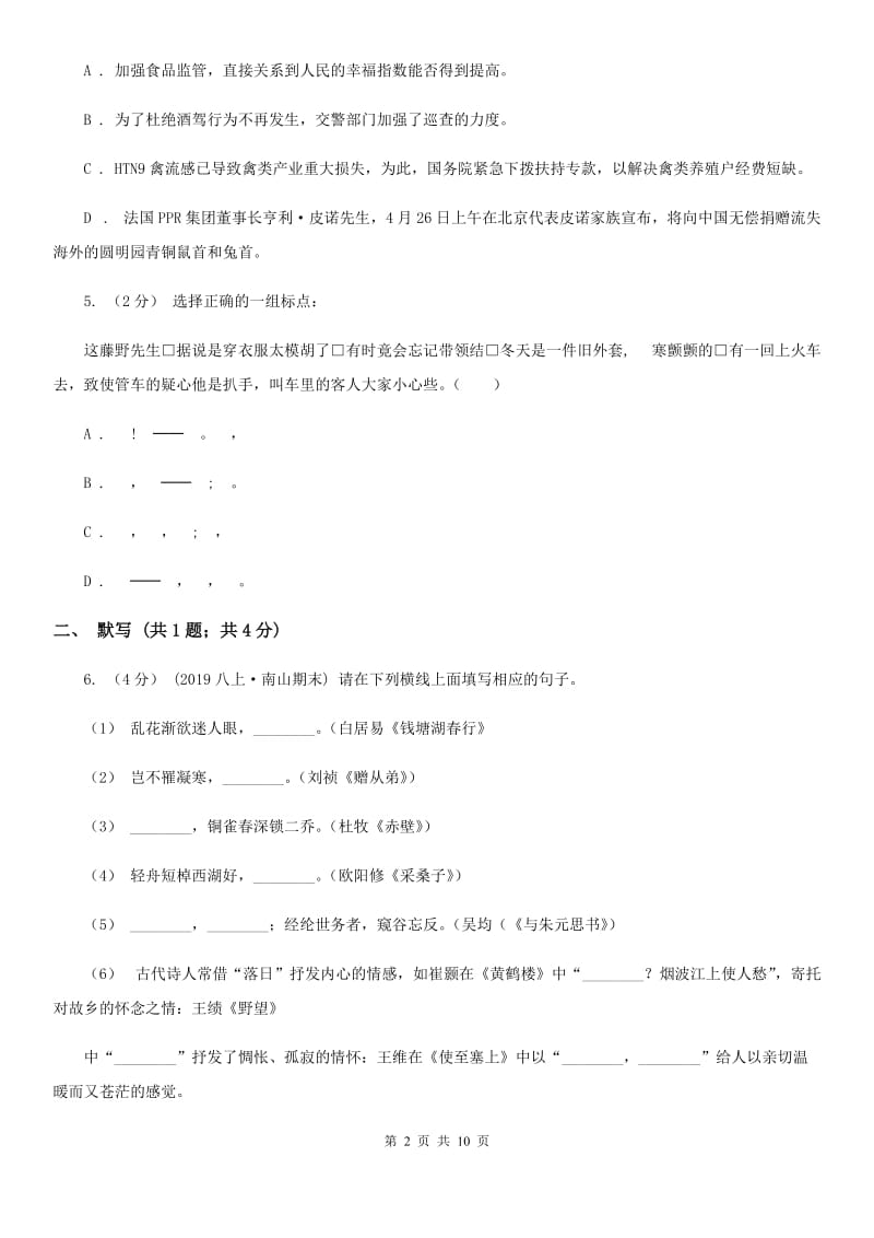 沪教版2019-2020学年七年级下学期语文期末考试试卷C卷新版_第2页