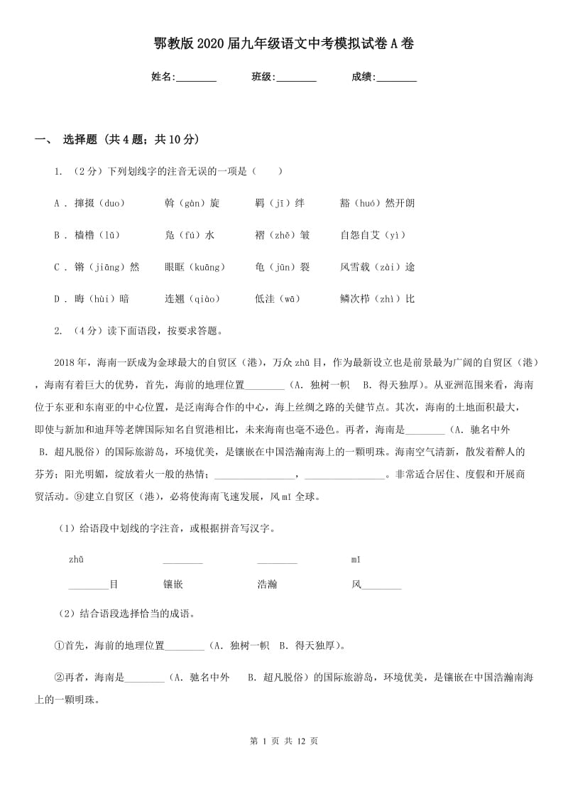 鄂教版2020届九年级语文中考模拟试卷A卷_第1页