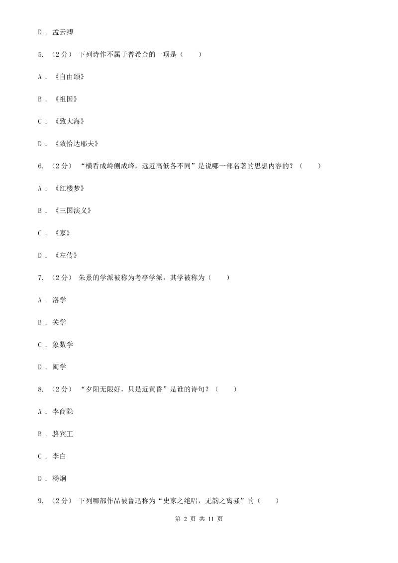 湖南省中考文学常识专题复习试卷(四)B卷_第2页