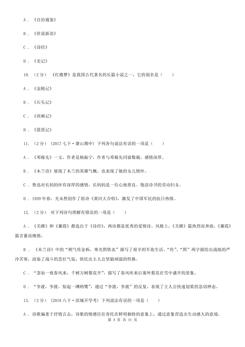 湖南省中考文学常识专题复习试卷(四)B卷_第3页