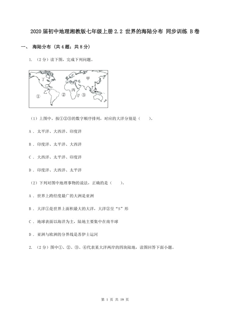 2020届初中地理湘教版七年级上册2.2 世界的海陆分布 同步训练 B卷_第1页