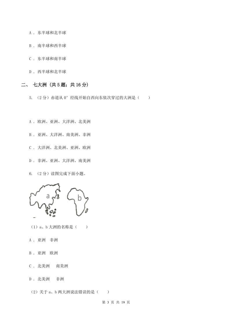 2020届初中地理湘教版七年级上册2.2 世界的海陆分布 同步训练 B卷_第3页