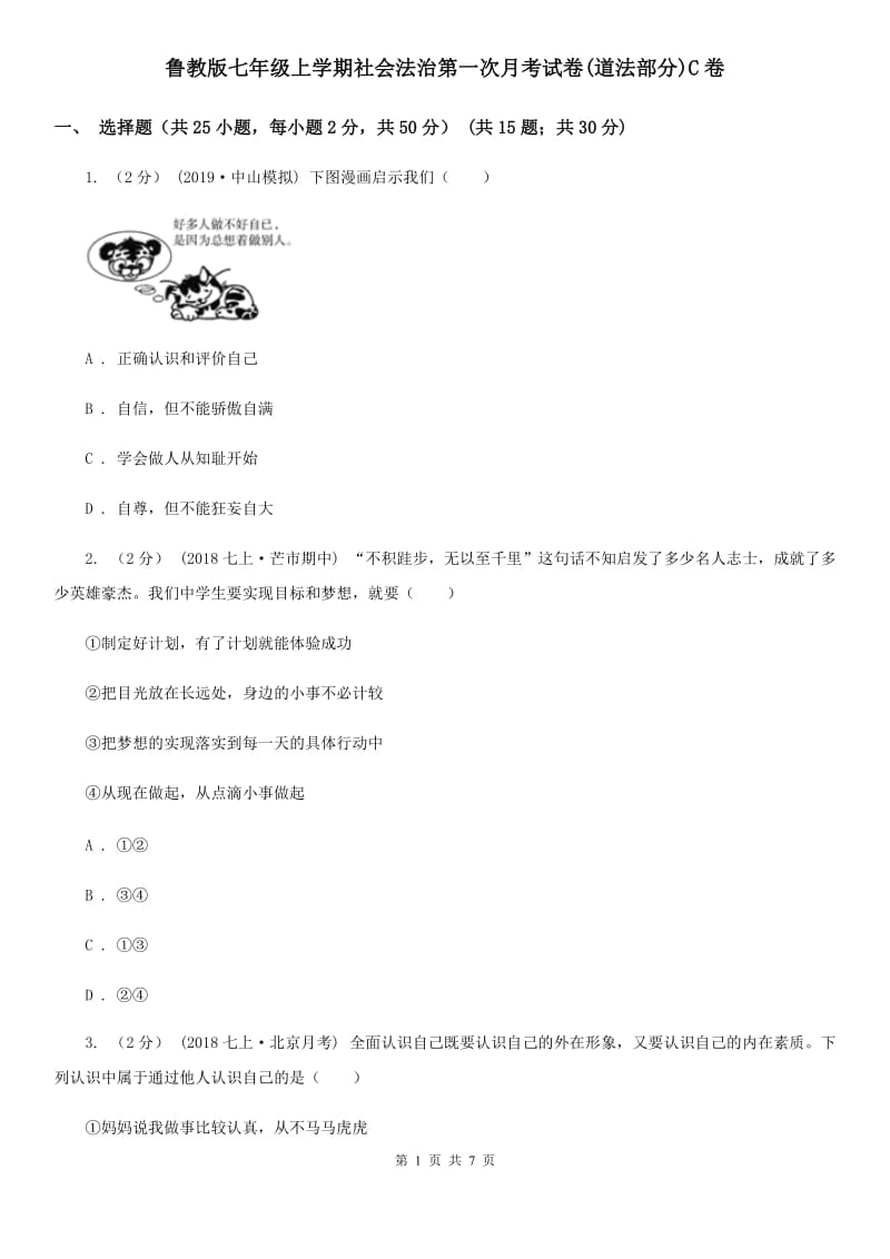 鲁教版七年级上学期社会法治第一次月考试卷(道法部分)C卷_第1页