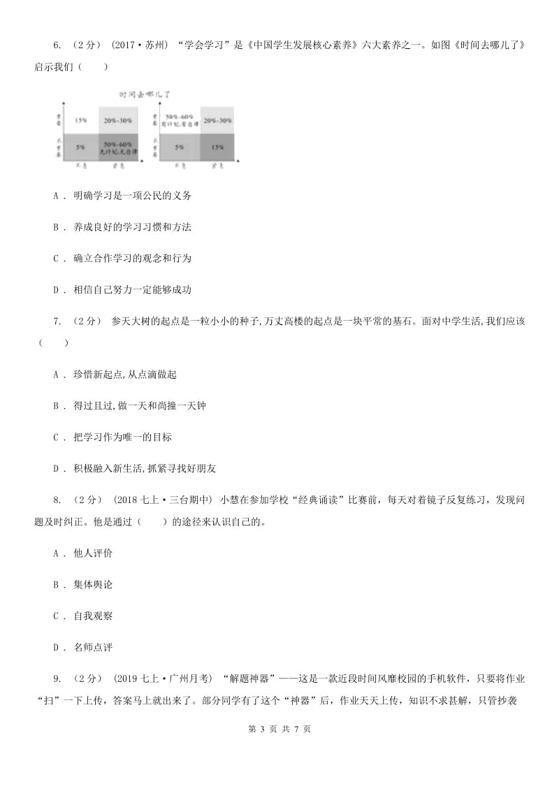 鲁教版七年级上学期社会法治第一次月考试卷(道法部分)C卷_第3页