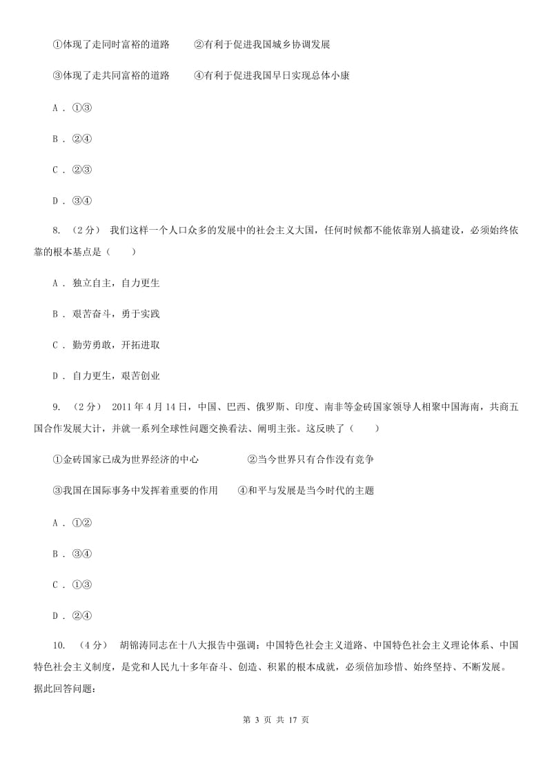 四川省九年级上学期期中思想品德试卷（I）卷_第3页