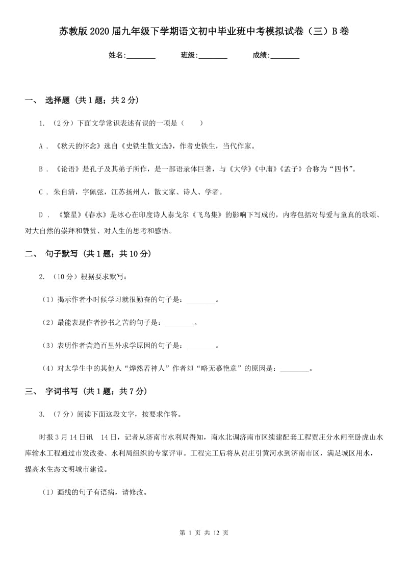 苏教版2020届九年级下学期语文初中毕业班中考模拟试卷（三）B卷_第1页