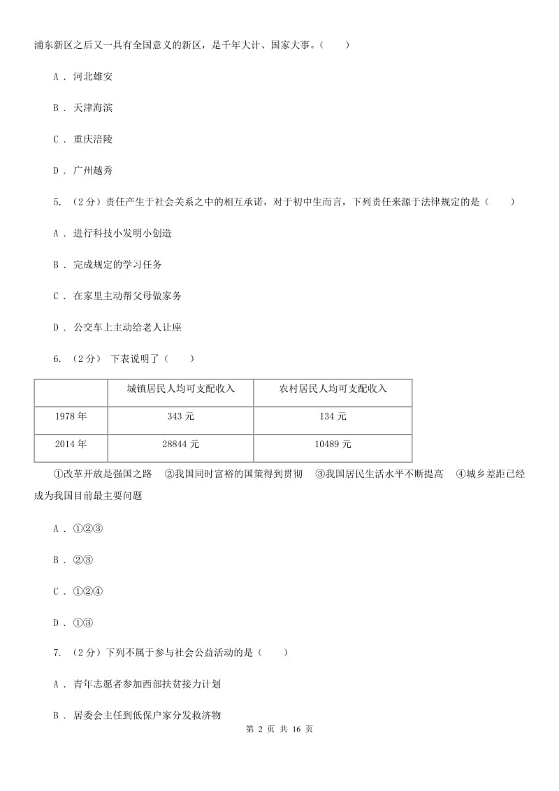 人教版2019-2020学年九年级上学期思想品德期末质量检测试卷（I）卷_第2页