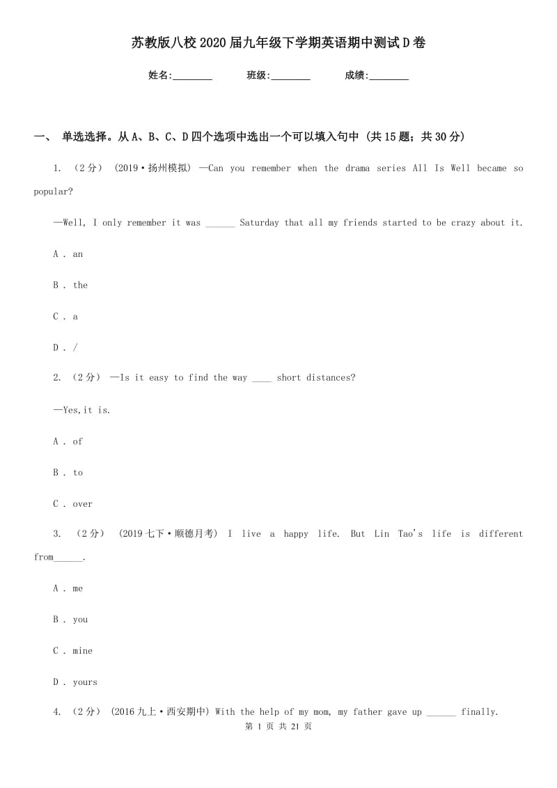 苏教版八校2020届九年级下学期英语期中测试D卷_第1页