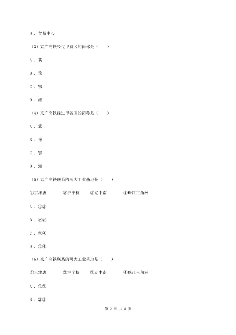 2020年商务星球版初中地理八年级下册6.4首都北京同步练习A卷_第2页